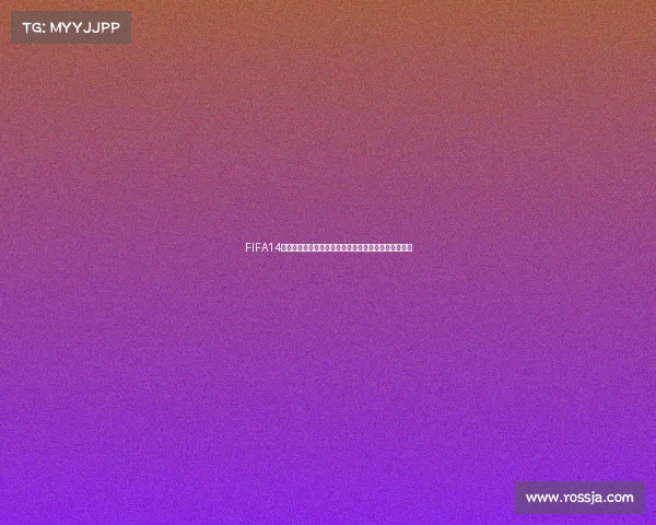 FIFA14巴西世界杯评测解析经典足球游戏真实体验与细节还原 FIFA14巴西世界杯评测解析经典足球游戏真实体验与细节还原