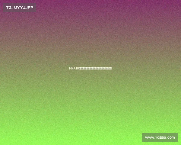 FIFA18世界杯掉线问题频发原因分析及解决方法全面解析 FIFA18世界杯掉线问题频发原因分析及解决方法全面解析
