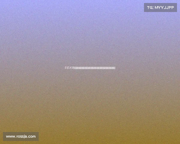 FIFA18是否会推出世界杯模式解析与预测是真的吗还是谣言前瞻分析
