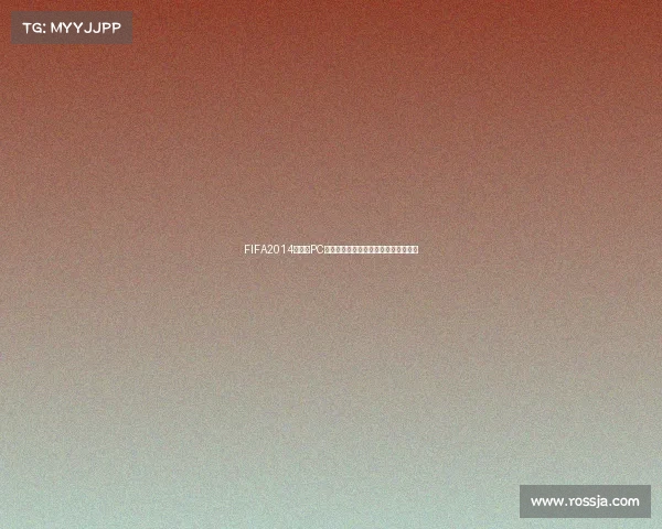 FIFA2014世界杯PC版足球游戏经典回顾与畅玩体验全解析 FIFA2014世界杯PC版足球游戏经典回顾与畅玩体验全解析