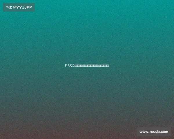 FIFA20生涯模式世界杯征战传奇之路全纪录精彩瞬间回顾之旅 FIFA20生涯模式世界杯征战传奇之路全纪录精彩瞬间回顾之旅